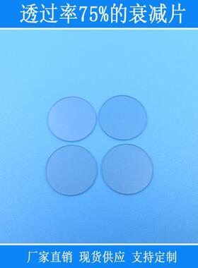 透过率75%的衰减片300nm-1100nm减弱光源滤镜镀膜反射型玻璃镜片