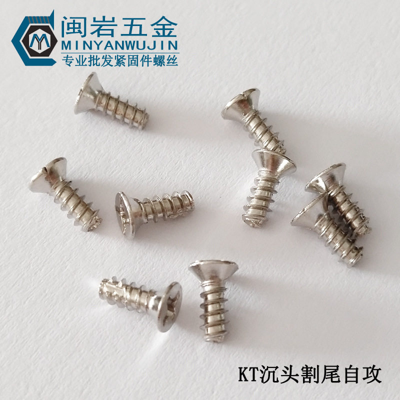 沉头割尾自攻KT2/2.3/2.6X6-16mm304不锈钢平头十字自攻螺钉