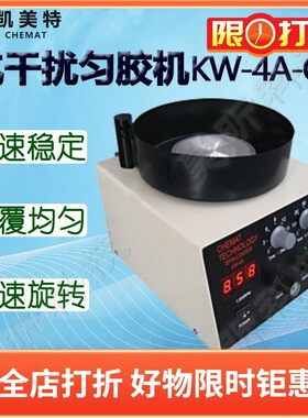 Chemat凯美特抗干扰匀胶机KW-4A-CE甩胶机旋转涂胶机涂膜机涂层机