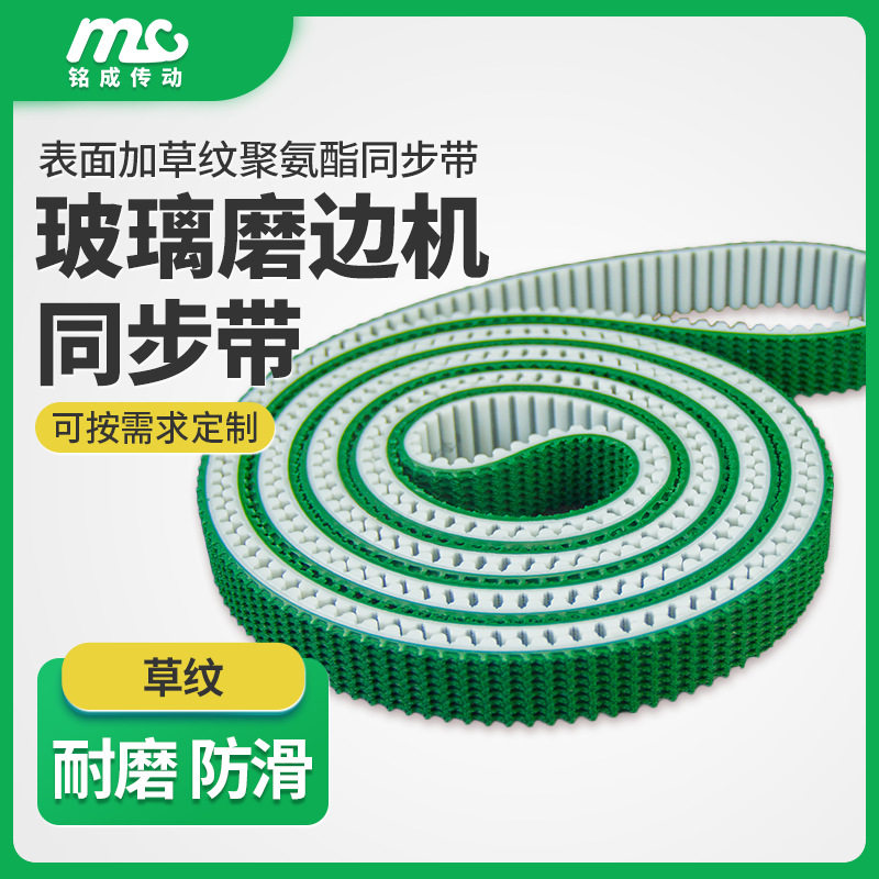 玻璃磨边机防滑耐磨同步带