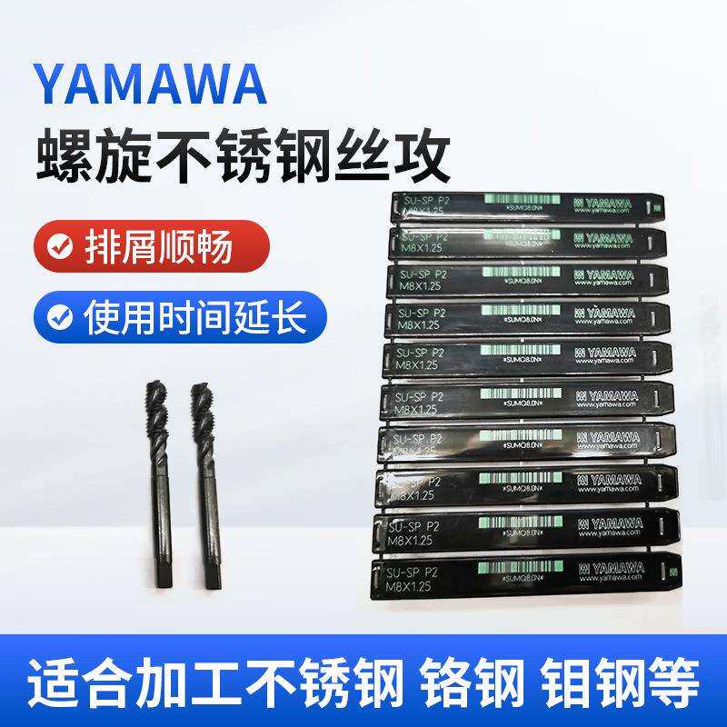 YAMAWA螺旋不锈钢丝攻排屑顺畅镀钛含钴丝锥雅马哇机用丝锥