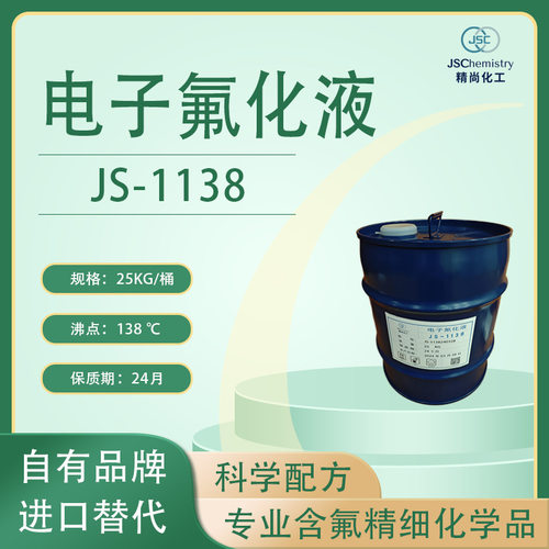 JS-1138电子氟化液 HFE-6512 面板设备冷却液 半导体chiller传导