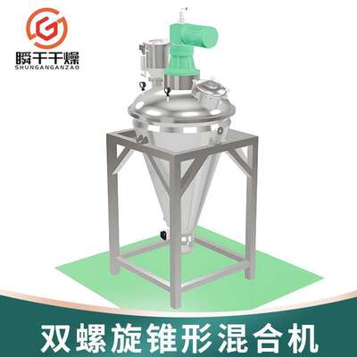 双螺旋锥形混合机 双螺带干粉颗粒混合搅拌机 规格齐全 尔诺干燥