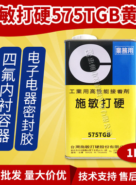 现货施敏打硬575TGB黄胶化工储罐密封电子元件陶瓷粘接胶水1KG