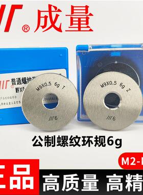 成量公制螺纹环规M2-M100TZ6g精度量规/外牙环规/通止规