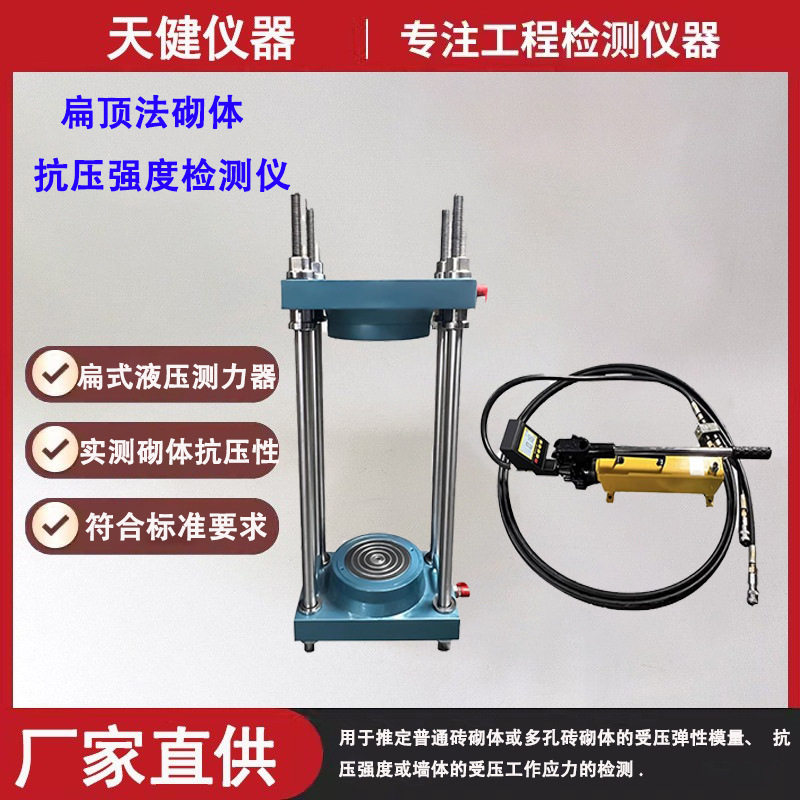 数显砌体扁顶仪 GB/T 50315-2011扁顶法多孔砖墙体砂浆抗压检测仪