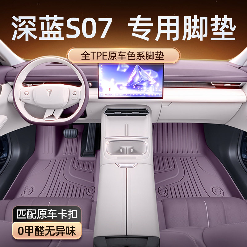 深蓝S0726款TPE脚垫专车专用