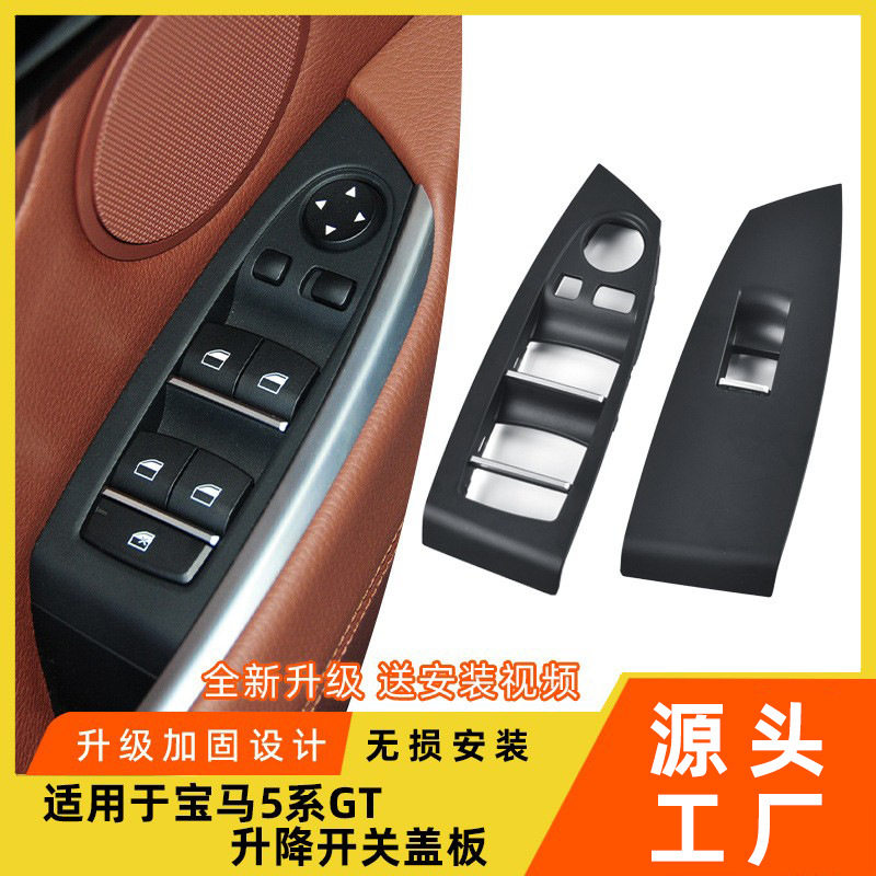 适用于宝马5系gt车门玻璃升降器开关盖板GT535 f07车窗开关饰板框