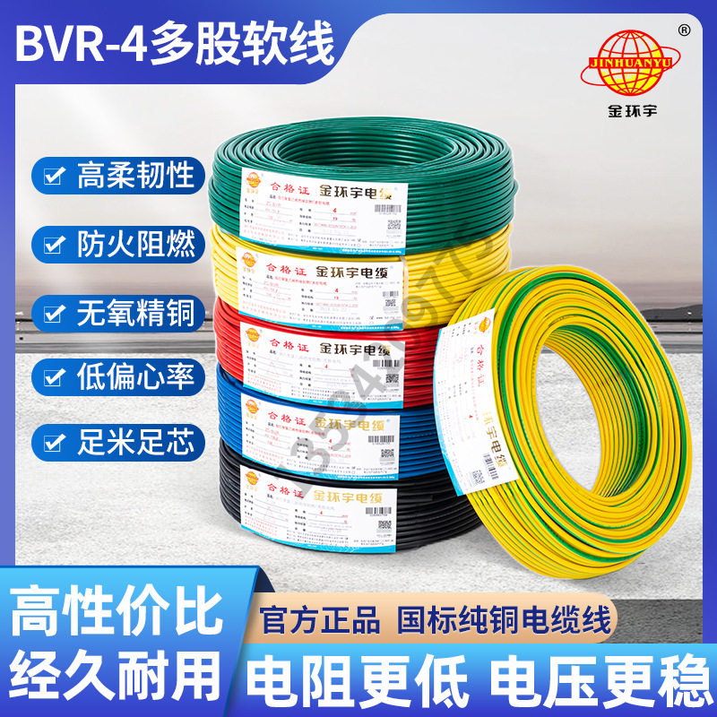 厂家直销直供金环宇电线 BVR4 平方图片