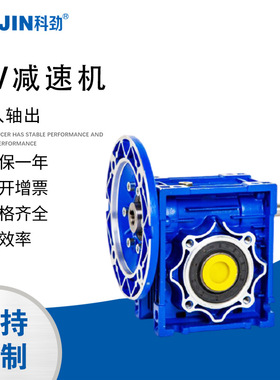 NMRV蜗轮蜗杆减速机孔入轴出减速机30 40 50 63 75 90 110 科劲
