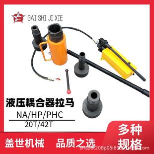 液压耦合器拉马HP-2079/4290/20t42吨偶合器工具拉顶机手动液压