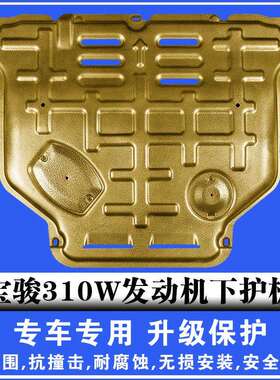 17-21宝骏310W发动机下护板3D塑钢锰钢铝镁合金汽车底盘防护板甲