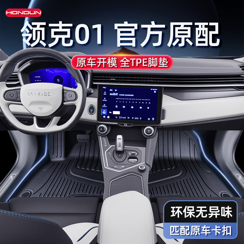 领克012025新款TPE五座脚垫