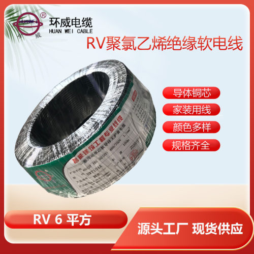 设备控制用线直销环威RV1*6.0平方铜芯线软线电线