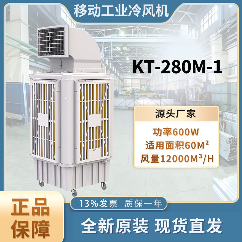 280M-1工业空调扇工厂冷风机家用制冷小空调加水制冷空调车间