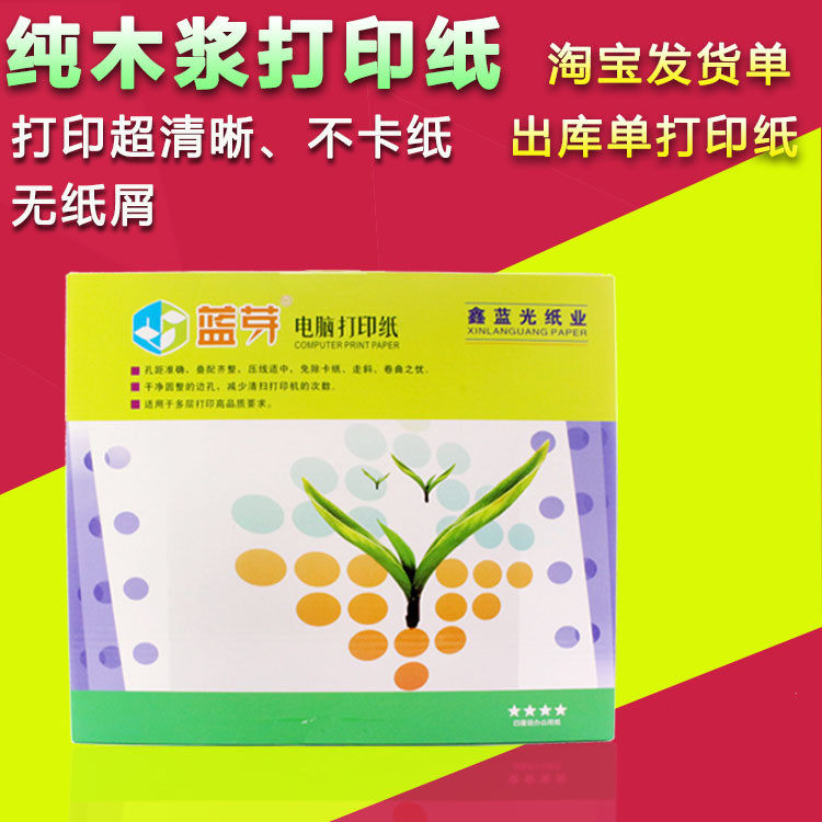 鑫蓝光蓝芽电脑打印纸单联一等分打印纸连打纸淘宝发货单 送货单