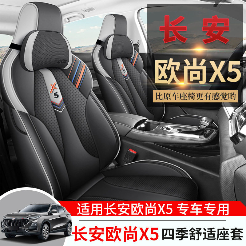 2023款 畅享版 1.5T DCT尊享型长安欧尚X5汽车座套全包围汽车座套