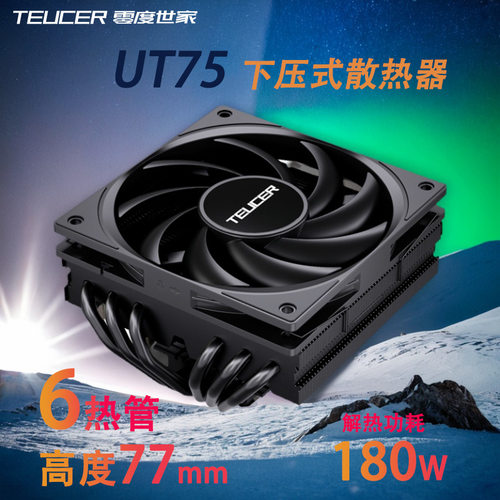 UT75-6热管下压式CPU散热器1700风冷X99静音2011电脑AMD风扇i5i7
