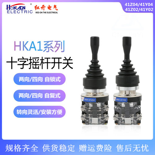 红开 十字摇杆开关HKA1-41Z04/41Y04四向41Z02/41Y02两向 自锁式