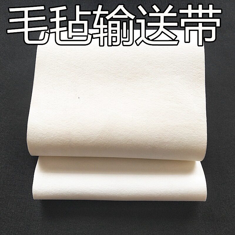 春凯羊毛毡耐磨环形输送带