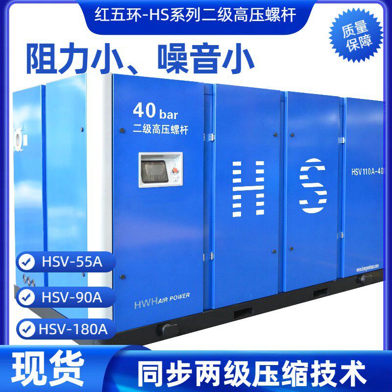 现货红五环HS系列 HSV55A 90A 180A 高压螺杆空压机