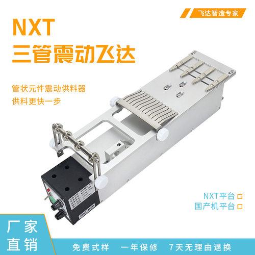 NXT3管震动飞达 管状元件供料器 STICK FEEDER 厂家直销