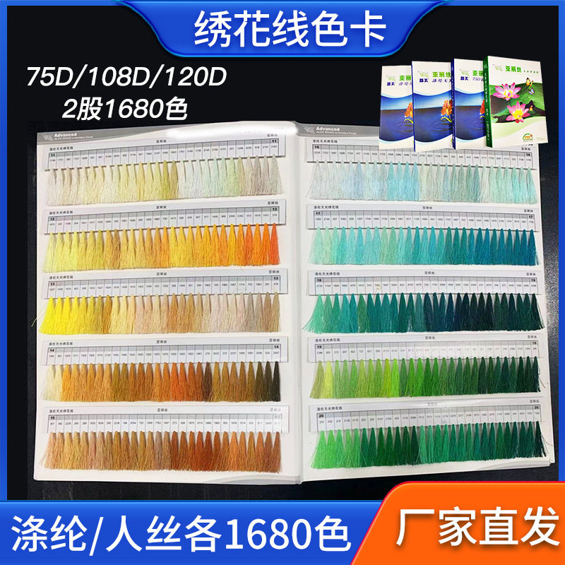 涤纶丝人造丝绣花线色卡108D75D电脑高速有光无光绣花线色卡家纺