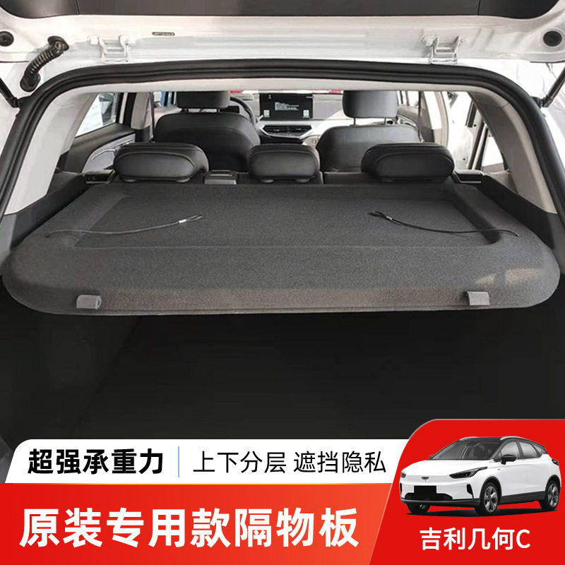 适用于几何E/几何C/M6后备箱隔板Geometry尾箱置物收纳隔板遮阳挡