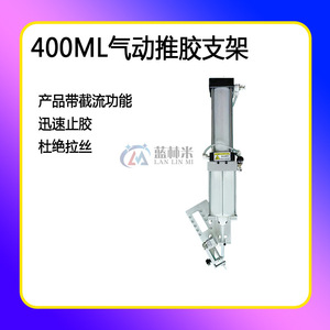 400ML点胶机推胶治具 气缸全自动截流装置AB胶节流防滴漏点胶配件