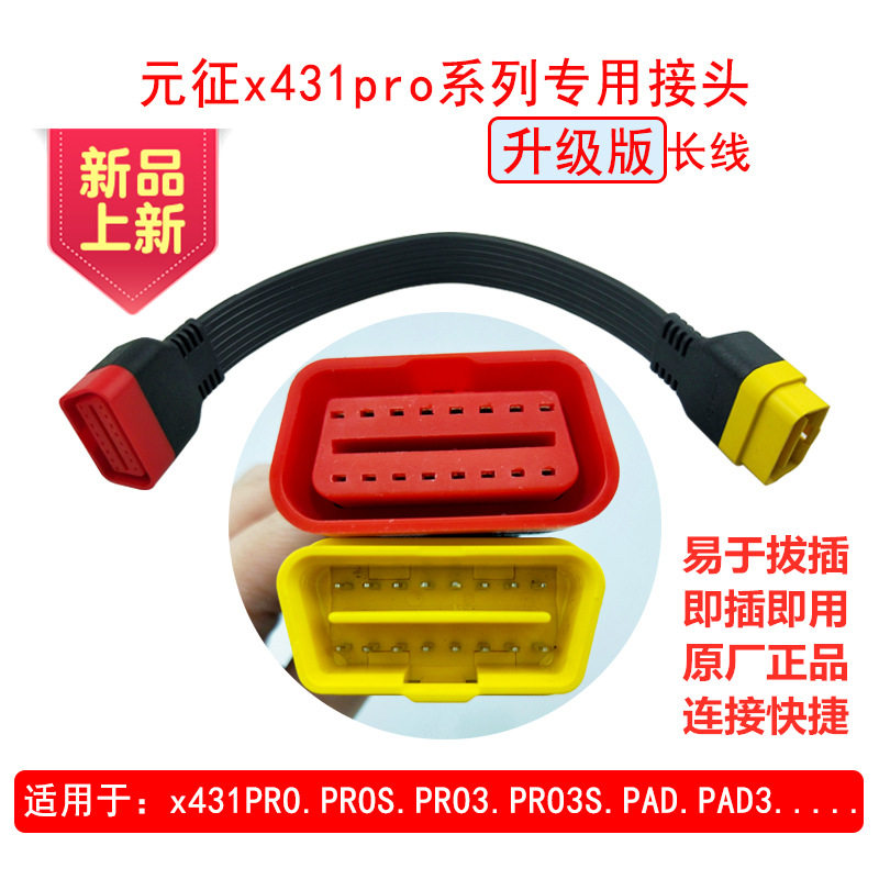 元征PRO3S+延长线OBD蓝牙接头延长线汽车检测仪X431OBD加长线