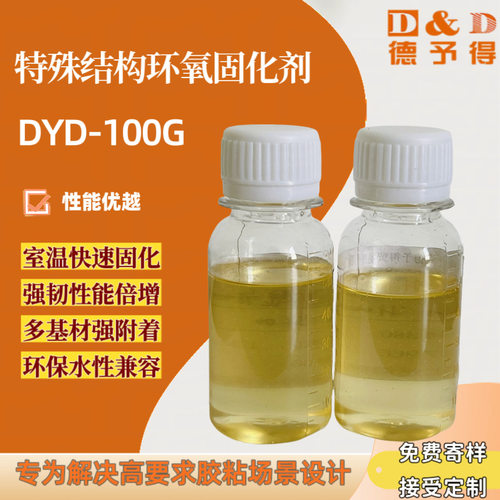 德予得环氧电子胶、环氧结构胶、环氧灌封胶用环氧增韧剂DYD-100G