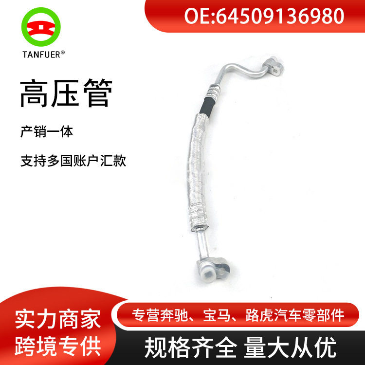 工厂直发汽车配件适用于宝马E89/Z4/3.0 高压管 64509136980