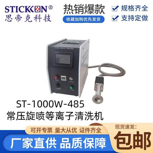 思帝克ST-1000W-485常压旋喷等离子清洗机等离子处理机直销