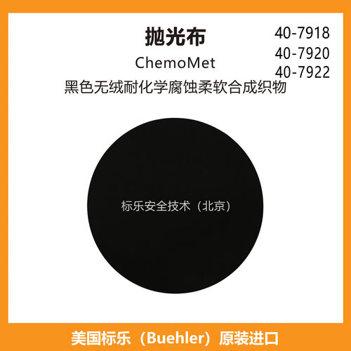 Buehler抛光布407918标乐抛光布407920标乐ChemoMet抛光布407922