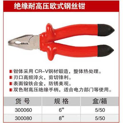 耐世绝缘钳 绝缘耐高压欧式钢丝钳 6寸8寸钢丝钳子 300060 300080