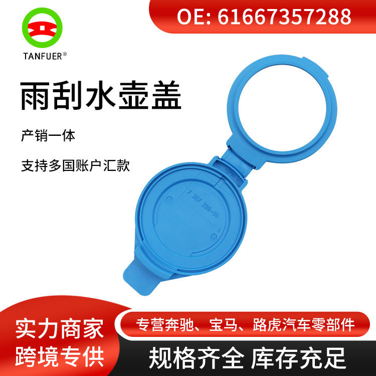 批发 汽车配件 雨刮水壶盖 61667357288 适用于宝马G38