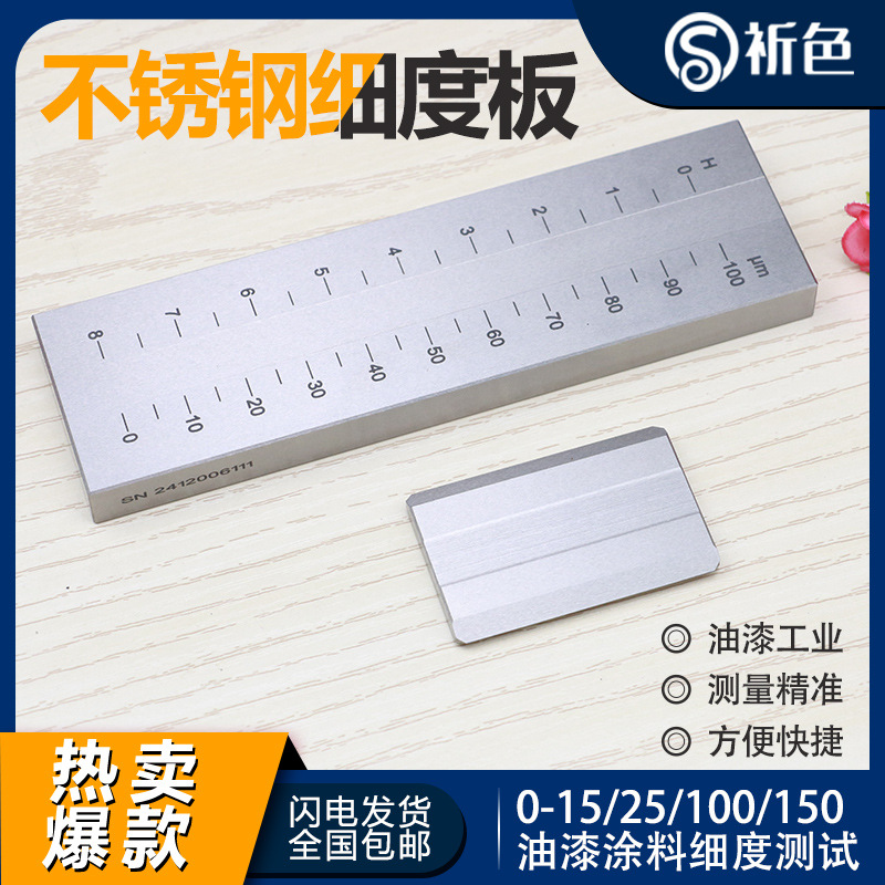 BGD241标格达不锈钢刮板细度计细度板涂料0-25/0-100/0-150/-0-50