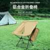 供应铝合金月亮椅野营旅行折叠椅便携收纳