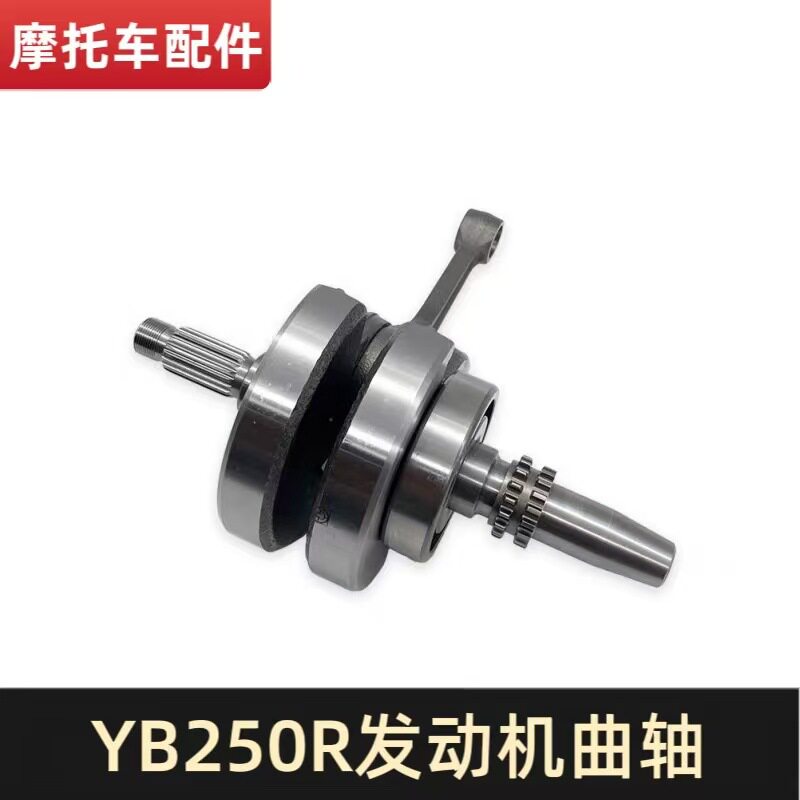克维思恒舰华洋T2卒玛S6越野摩托车隆鑫YB250R发动机原厂曲轴总成