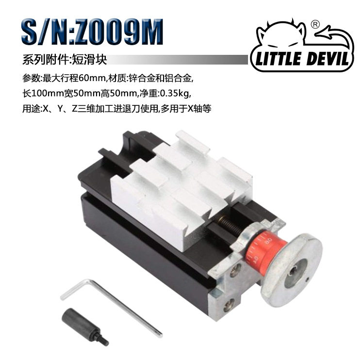 Little Devil 微型机床配件 S/N:Z009M 短滑块组件