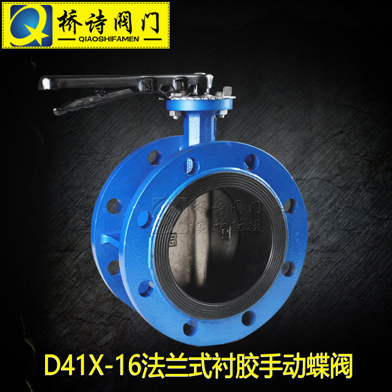 D41X-16 法兰式衬胶手动蝶阀 手柄法兰蝶阀 DN40 50 65 80 100