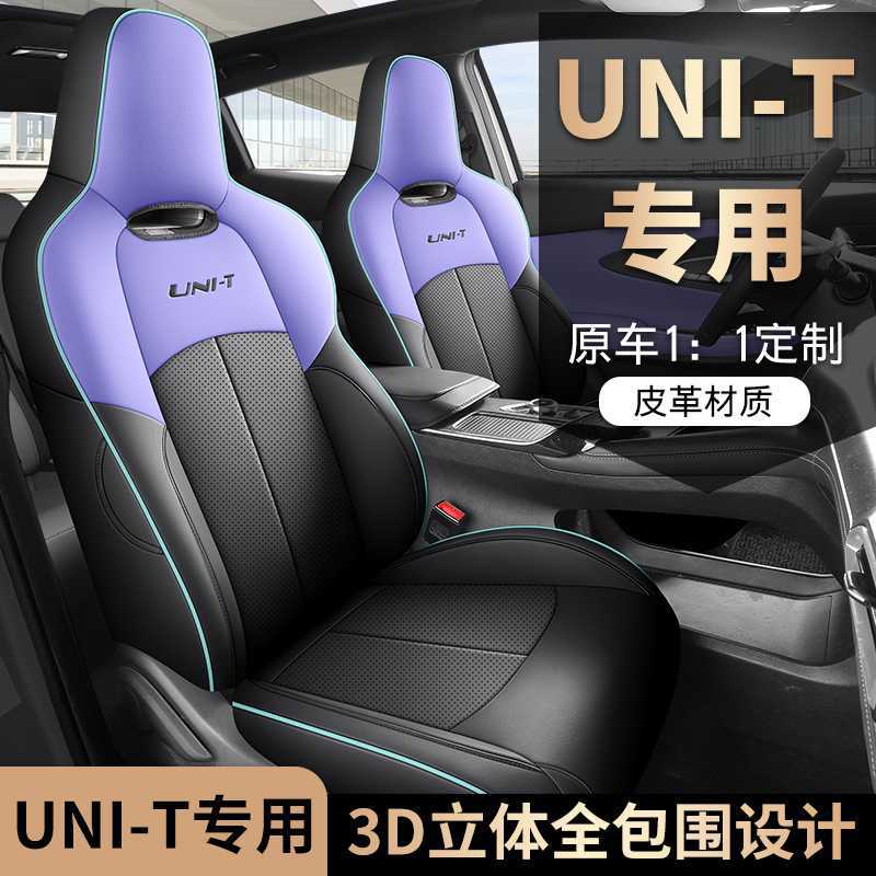 22-23款长安UNIT专用座套全包座椅套四季全包围汽车坐垫皮革座垫