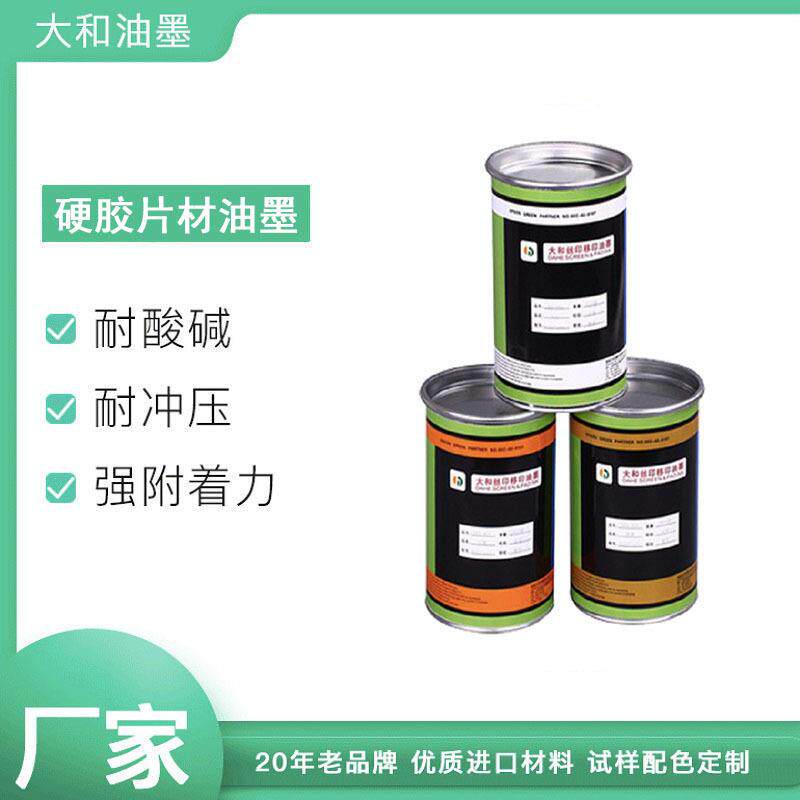 大和油墨环保低腐蚀镜片油墨丝印移印油墨亚克力镜面油墨附着力强
