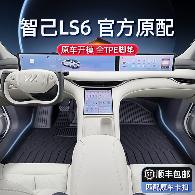 智己LS6专用TPE脚垫2025新款