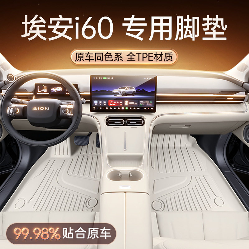 埃安i602025款TPE脚垫