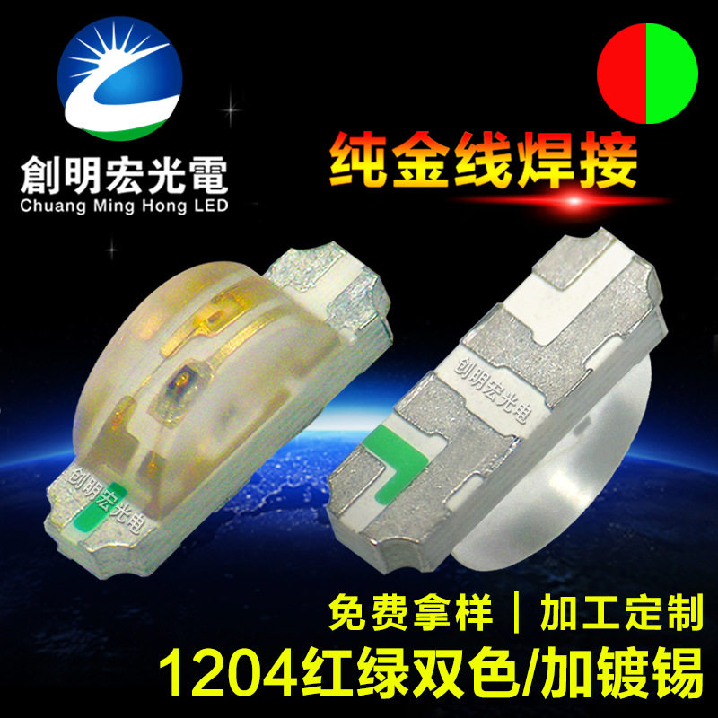 1204/1206共阴红绿双色灯珠