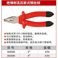 耐世绝缘钳 绝缘耐高压欧式钢丝钳 6寸8寸钢丝钳子 300060 300080