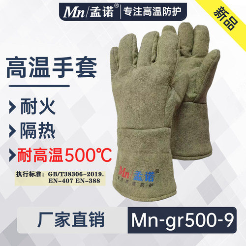 孟诺500度耐高温手套 Mn-gr500-9工业五指隔热手套防烫手套