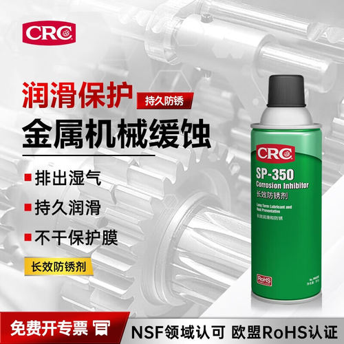 CRC防锈金属机械设备门锁排湿缓蚀润滑防护油PR03262