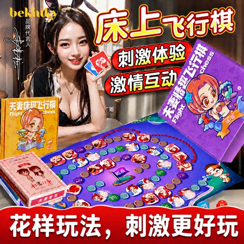 情趣飞行棋成人大尺度游戏女小玩具情侣夫妻共用品合欢床上道具bb